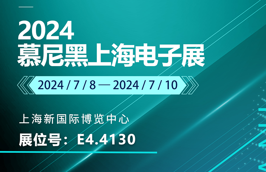 盛邀 | 7月8-10日，金年会股份邀您共赴慕尼黑上海电子展，...