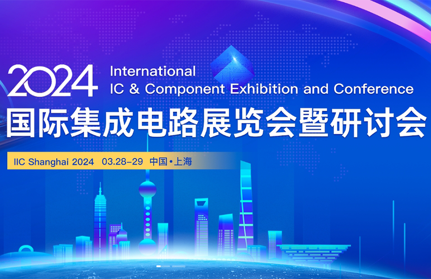 【展会预告】金年会股份邀您共赴IIC Shanghai 202...