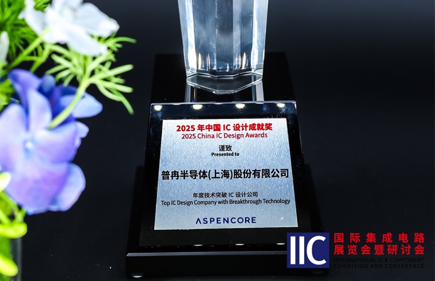 金年会半导体斩获IIC 2025年度技术突破奖！用"芯"定义未来