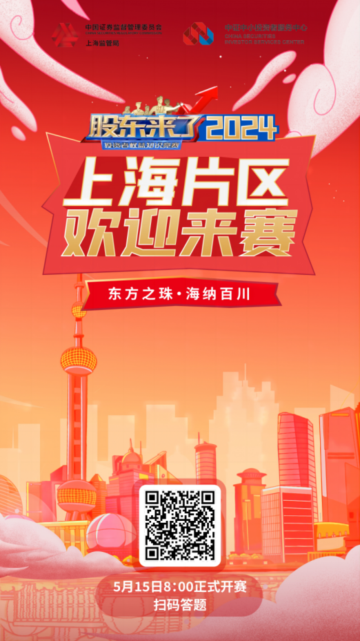 金年会股份诚邀您参加2024《股东来了》投资者权益知识竞赛(图2)